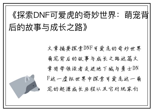 《探索DNF可爱虎的奇妙世界：萌宠背后的故事与成长之路》