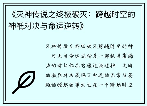 《灭神传说之终极破灭：跨越时空的神祇对决与命运逆转》