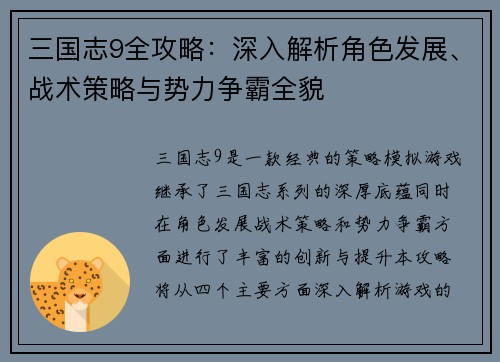 三国志9全攻略：深入解析角色发展、战术策略与势力争霸全貌