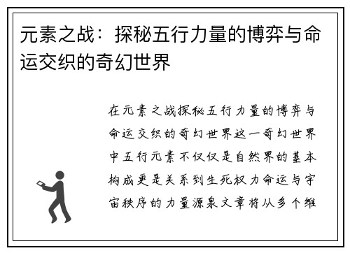 元素之战：探秘五行力量的博弈与命运交织的奇幻世界