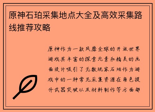 原神石珀采集地点大全及高效采集路线推荐攻略