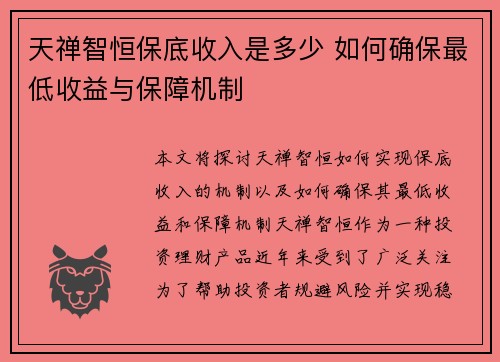 天禅智恒保底收入是多少 如何确保最低收益与保障机制