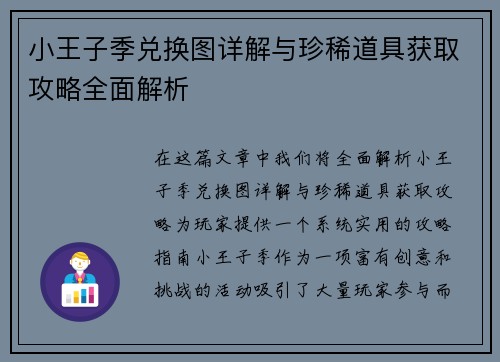 小王子季兑换图详解与珍稀道具获取攻略全面解析