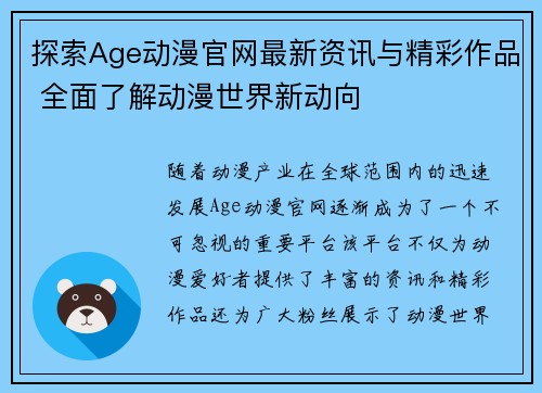 探索Age动漫官网最新资讯与精彩作品 全面了解动漫世界新动向