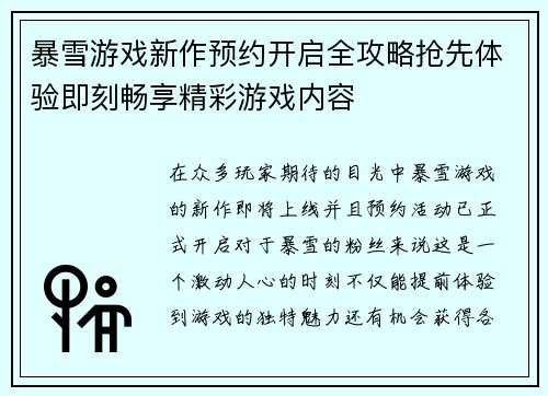 暴雪游戏新作预约开启全攻略抢先体验即刻畅享精彩游戏内容