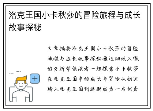 洛克王国小卡秋莎的冒险旅程与成长故事探秘