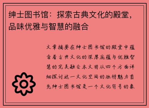绅士图书馆：探索古典文化的殿堂，品味优雅与智慧的融合