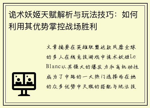 诡术妖姬天赋解析与玩法技巧：如何利用其优势掌控战场胜利