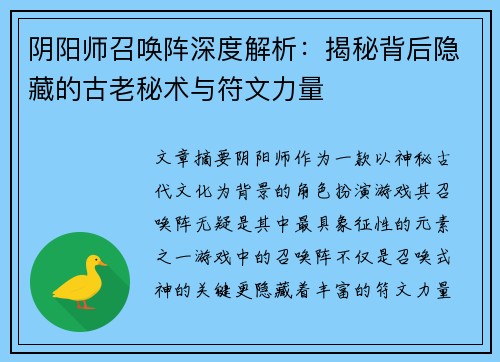 阴阳师召唤阵深度解析：揭秘背后隐藏的古老秘术与符文力量
