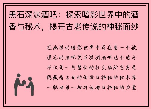 黑石深渊酒吧：探索暗影世界中的酒香与秘术，揭开古老传说的神秘面纱