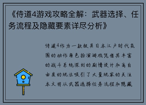 《侍道4游戏攻略全解：武器选择、任务流程及隐藏要素详尽分析》
