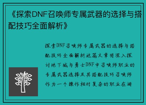 《探索DNF召唤师专属武器的选择与搭配技巧全面解析》