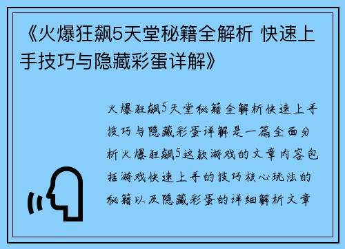 《火爆狂飙5天堂秘籍全解析 快速上手技巧与隐藏彩蛋详解》