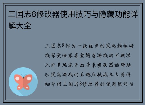三国志8修改器使用技巧与隐藏功能详解大全