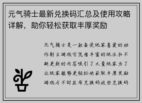 元气骑士最新兑换码汇总及使用攻略详解，助你轻松获取丰厚奖励