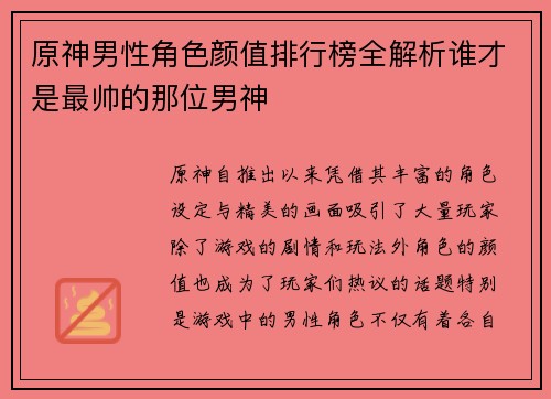 原神男性角色颜值排行榜全解析谁才是最帅的那位男神