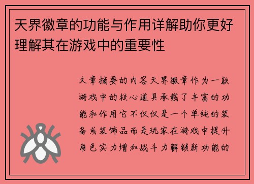 天界徽章的功能与作用详解助你更好理解其在游戏中的重要性