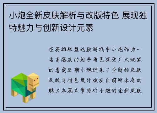 小炮全新皮肤解析与改版特色 展现独特魅力与创新设计元素