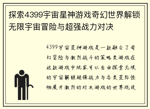 探索4399宇宙星神游戏奇幻世界解锁无限宇宙冒险与超强战力对决