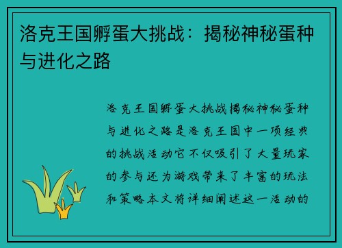洛克王国孵蛋大挑战：揭秘神秘蛋种与进化之路