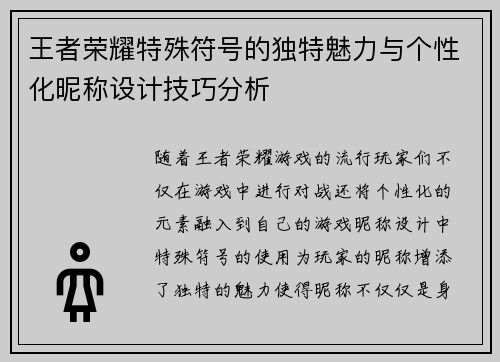 王者荣耀特殊符号的独特魅力与个性化昵称设计技巧分析
