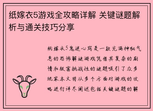 纸嫁衣5游戏全攻略详解 关键谜题解析与通关技巧分享