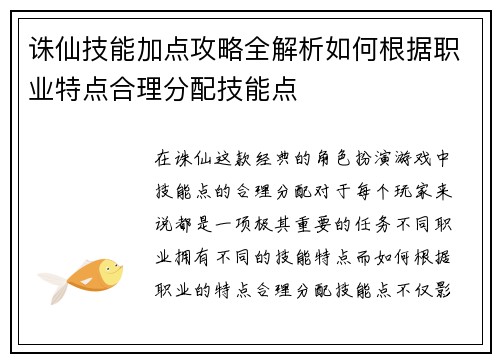 诛仙技能加点攻略全解析如何根据职业特点合理分配技能点