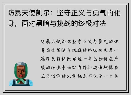 防暴天使凯尔：坚守正义与勇气的化身，面对黑暗与挑战的终极对决