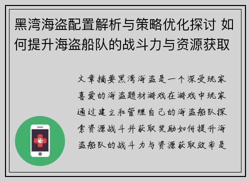 黑湾海盗配置解析与策略优化探讨 如何提升海盗船队的战斗力与资源获取效率