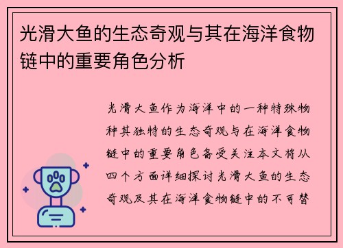 光滑大鱼的生态奇观与其在海洋食物链中的重要角色分析