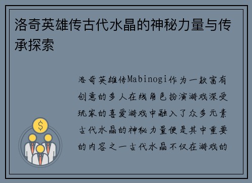 洛奇英雄传古代水晶的神秘力量与传承探索
