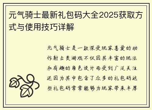 元气骑士最新礼包码大全2025获取方式与使用技巧详解