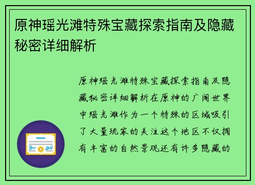 原神瑶光滩特殊宝藏探索指南及隐藏秘密详细解析