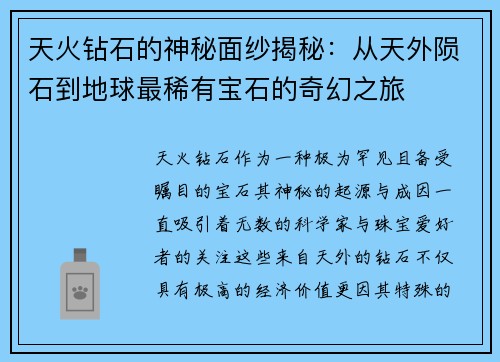天火钻石的神秘面纱揭秘：从天外陨石到地球最稀有宝石的奇幻之旅