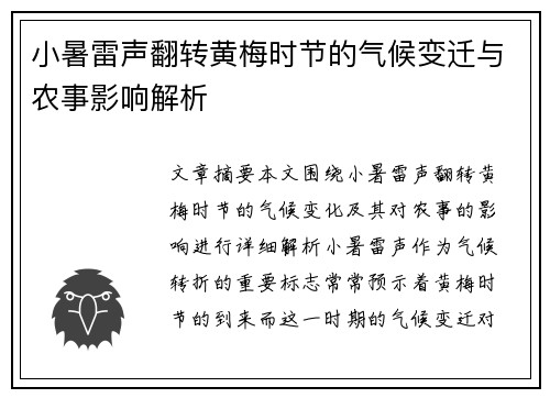 小暑雷声翻转黄梅时节的气候变迁与农事影响解析