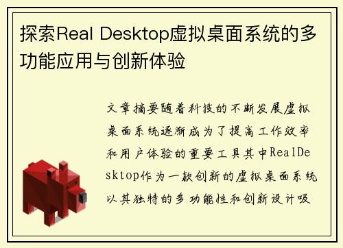 探索Real Desktop虚拟桌面系统的多功能应用与创新体验