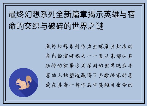 最终幻想系列全新篇章揭示英雄与宿命的交织与破碎的世界之谜