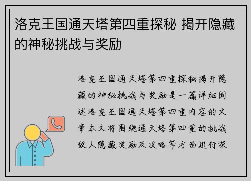 洛克王国通天塔第四重探秘 揭开隐藏的神秘挑战与奖励