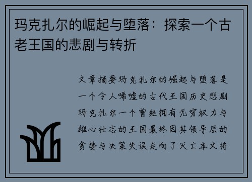玛克扎尔的崛起与堕落：探索一个古老王国的悲剧与转折