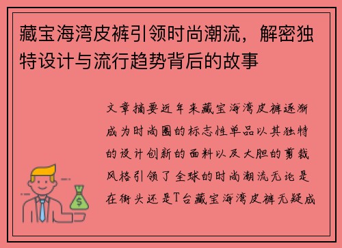 藏宝海湾皮裤引领时尚潮流，解密独特设计与流行趋势背后的故事