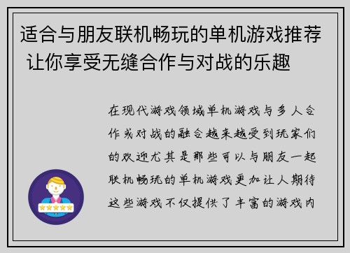 适合与朋友联机畅玩的单机游戏推荐 让你享受无缝合作与对战的乐趣
