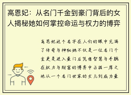 高恩妃：从名门千金到豪门背后的女人揭秘她如何掌控命运与权力的博弈