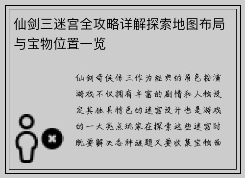 仙剑三迷宫全攻略详解探索地图布局与宝物位置一览