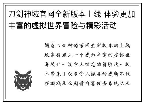 刀剑神域官网全新版本上线 体验更加丰富的虚拟世界冒险与精彩活动