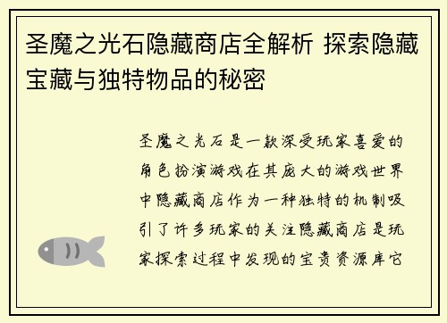 圣魔之光石隐藏商店全解析 探索隐藏宝藏与独特物品的秘密