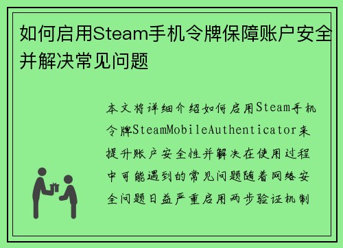 如何启用Steam手机令牌保障账户安全并解决常见问题